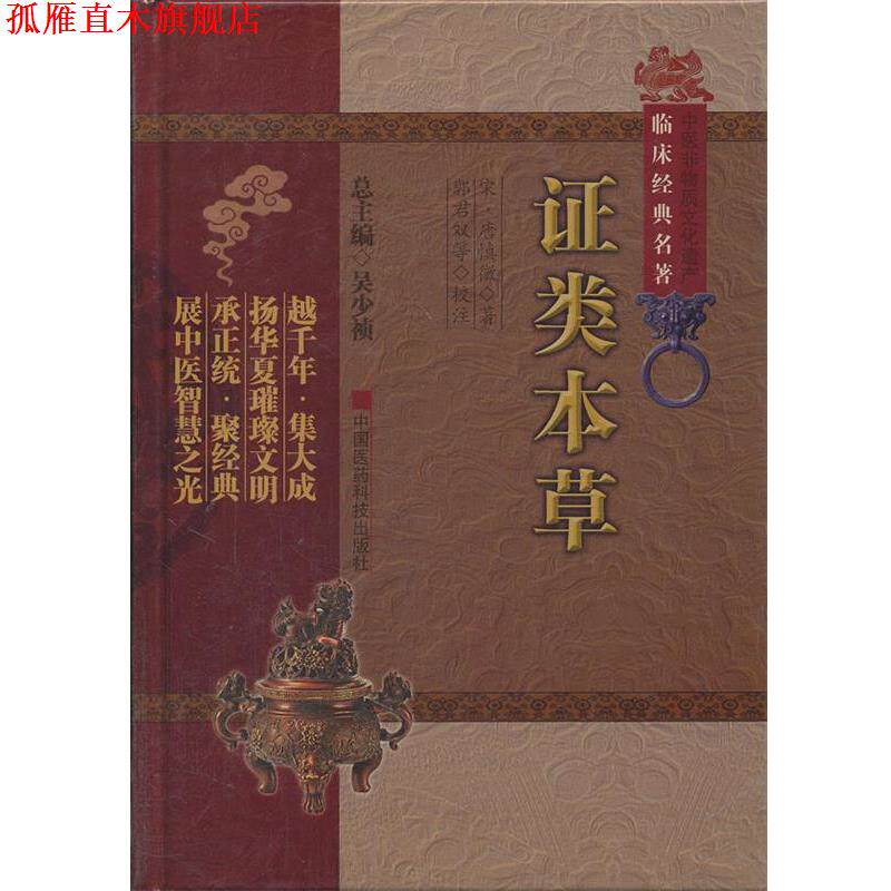 【正版书】 证类本草-中医非物质文化遗产临床经典名著 (宋)唐慎薇 著,郭君双 等校注 中国医药科技出版社