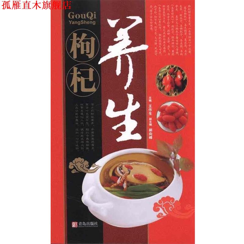 【正版书】 中华名中药养生丛书:枸杞养生药膳 王作生,郝向峰 编 青岛出版社