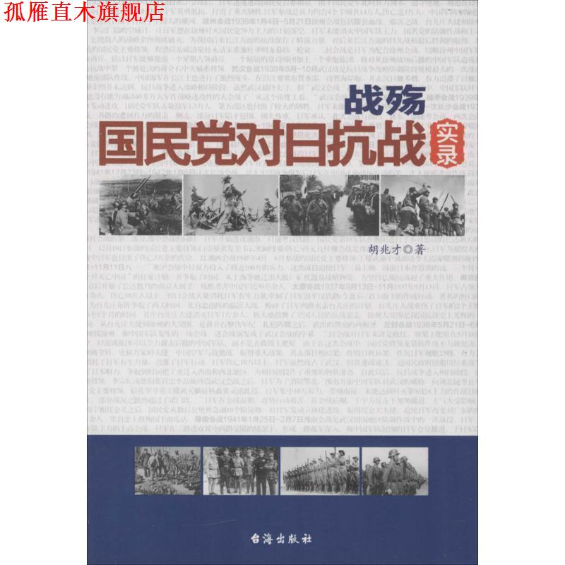 【正版书】 战殇:国民党对日抗战实录 胡兆才 著 台海出版社