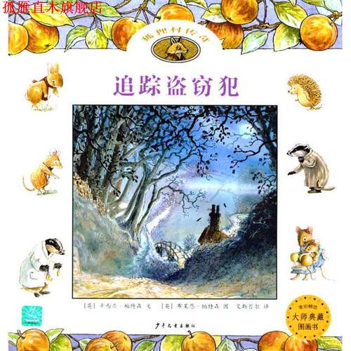 【正版书】 狐狸村传奇:追踪盗窃犯 辛西亚•帕特森(Paterson C.) 上海世纪出版股份有限公司,少年儿童出版社