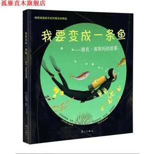 【正版书】 我要变成一条鱼 [美]珍妮弗伯恩 文,[法]埃里克皮巴雷 图,刘勇军 译 漓江出版社