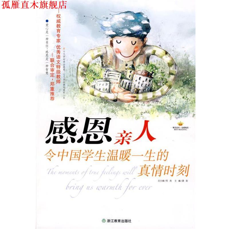 【正版书】 感恩亲人:令中国学生温暖一生的真情时刻 龚勋 主编 浙江教育出版社