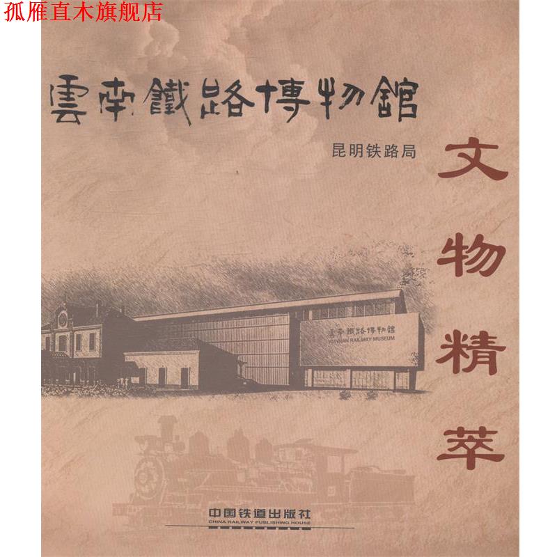 【正版书】 云南铁路博物馆文物精萃 昆明铁路局著,昆明铁路局 编 中国铁道出版社