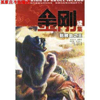 【正版书】 金刚续集:骷髅岛 [美] 乔·德维多,[美] 布莱德·史奇克兰,[美] 约翰·米利 著,刘云雁,刘觅,周莉 译 南海出版公司