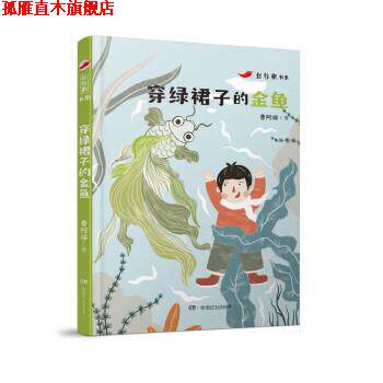 【正版书】 穿绿裙子的金鱼 曹阿娣 湖南少年儿童出版社
