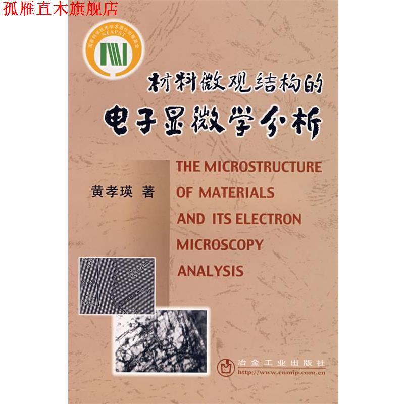 【正版书】 材料微观结构的电子显微学分析\黄孝瑛 黄孝瑛 著 冶金工业出版社