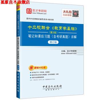 【正版书】 圣才教育:十二校联合 教育学基础笔记和课后习题详解 圣才考研网 著 中国石化出版社