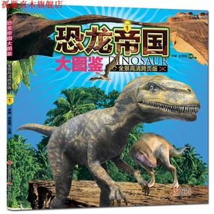恐龙帝国大图鉴1 李媛 现代出版 正版 社 主编 书 中国 徐雯茜