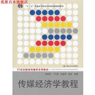 【正版书】 传媒经济学教程 喻国明, 丁汉青, 支庭荣 中国人民大学出版社