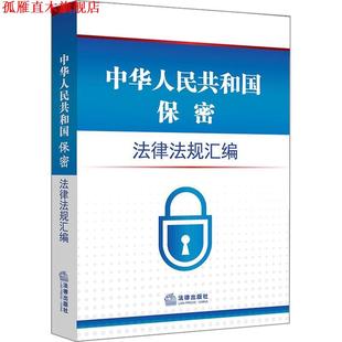 中华人民共和国保密法律法规汇编 书 本书编写组 编 社 法律出版 正版