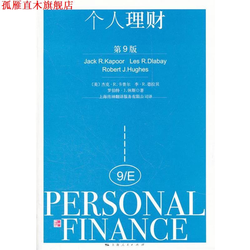 【正版书】 个人理财 (美)卡普尔 等著,上海传神翻译服务有限公司 译 上海人民出版社