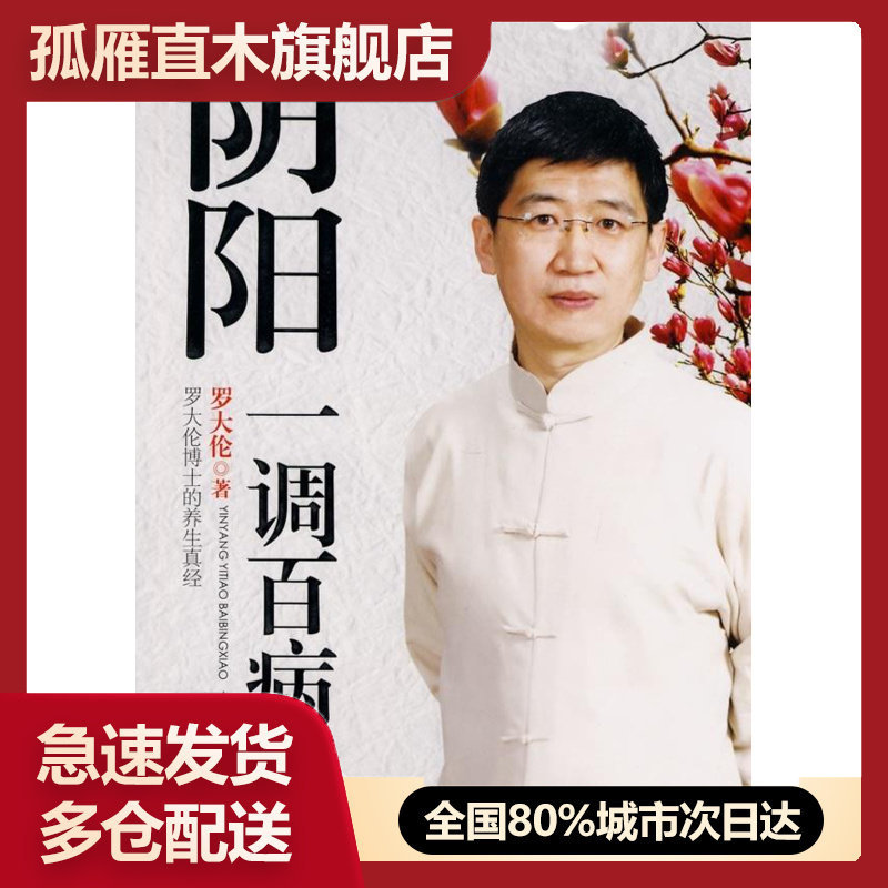 【正版】阴阳一调百病消-罗大伦博士的养生真经 罗大伦