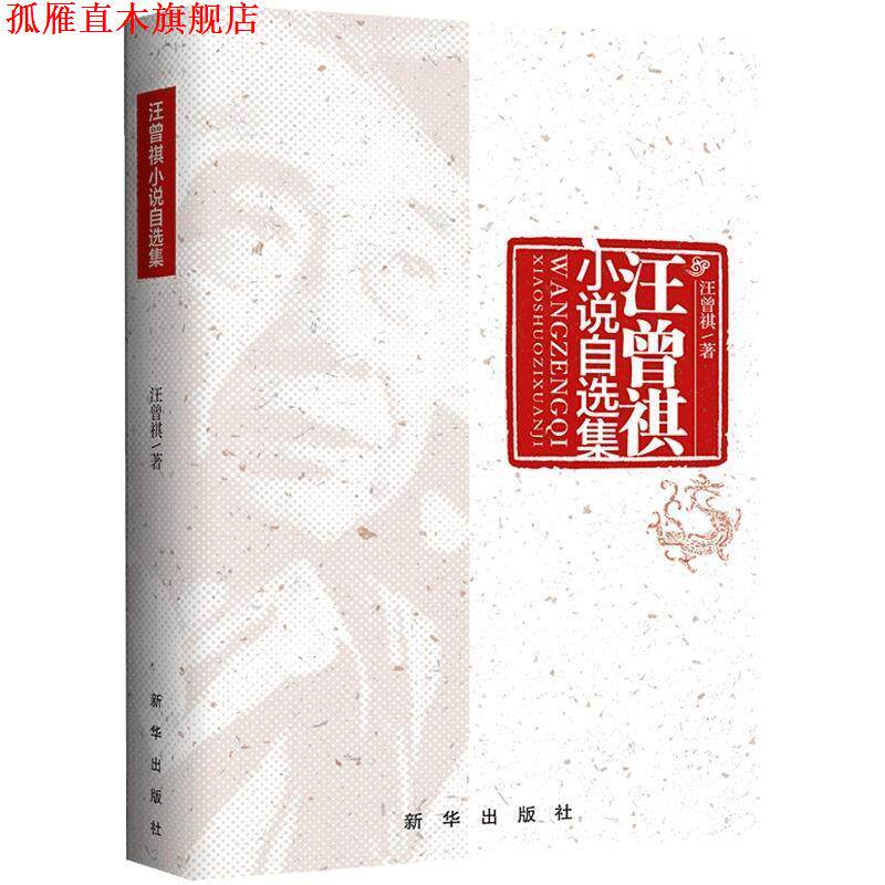 【正版书】 汪曾祺小说自选集 汪曾祺 新华出版社
