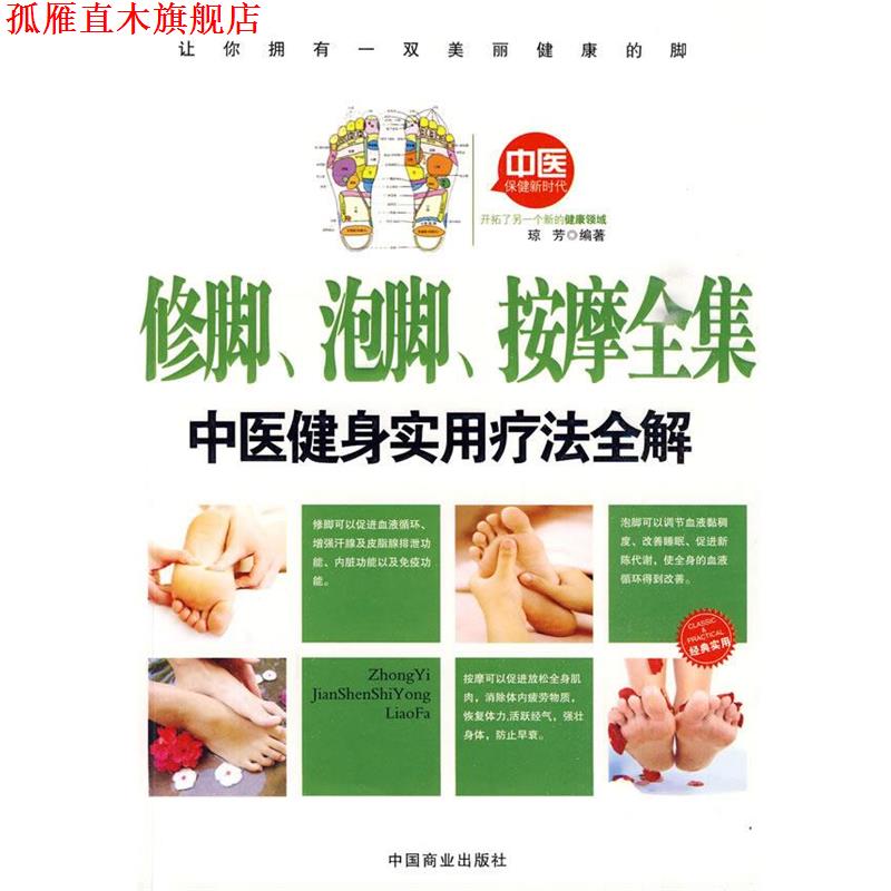 【正版书】 修脚、泡脚、按摩全集 琼芳 中国商业出版社
