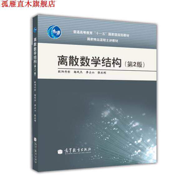 【正版书】 离散数学结构 欧阳丹彤 等 著 高等教育出版社