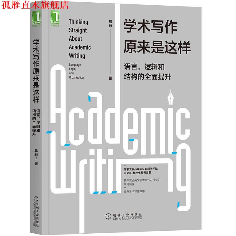 【正版书】 学术写作原来是这样:语言、逻辑和结构的全面提升 易莉 机械工业出版社