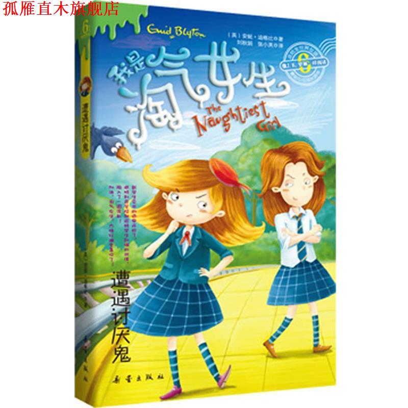 【正版书】 遭遇讨厌鬼 (英)安妮·迪格比 著,刘秋娟,张小英　译 新蕾出版社