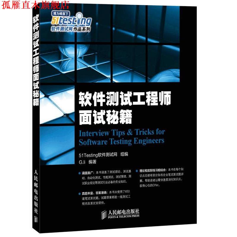 【正版书】 软件测试工程师面试秘籍 G.li 编著 人民邮电出版社