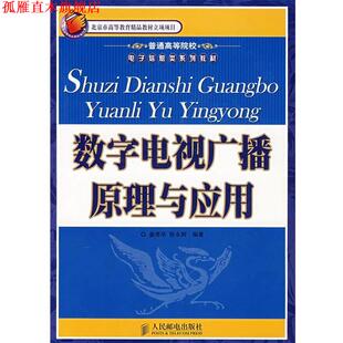 【正版书】 数字电视广播原理与应用 姜秀华,张永辉编著 人民邮电出版社