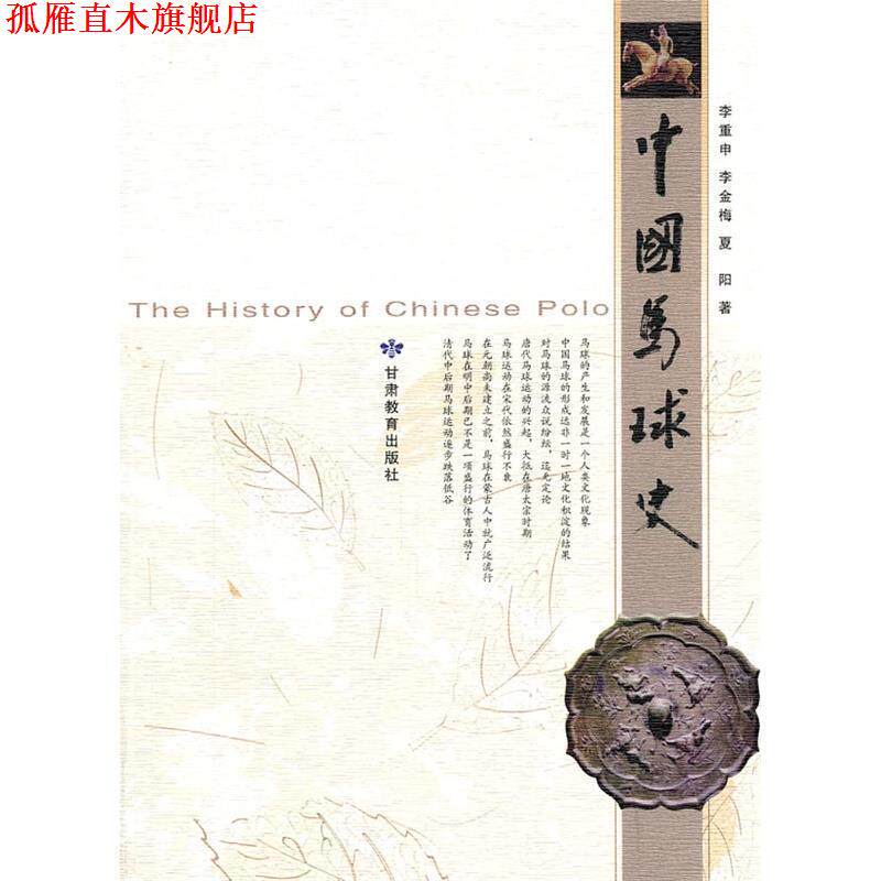 【正版书】 中国马球史 李重申,李金梅,夏阳 著 甘肃教育出版社
