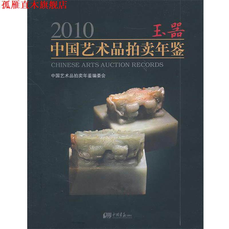 【正版书】 2010玉器中国艺术品拍卖年鉴 《2010中国艺术品拍卖年鉴》编委会 中国画报出版社