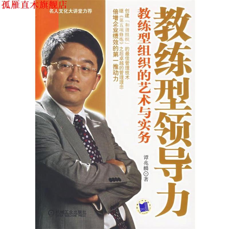 【正版书】 教练型领导力:教练型组织的艺术与实务 谭兆麟 著 机械工业出版社