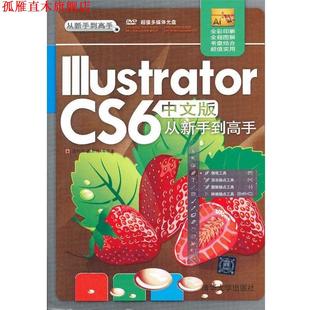Illustrator CS6中文版 清华大学出版 正版 社 曲思伟 书 唐有明 从新手到高手