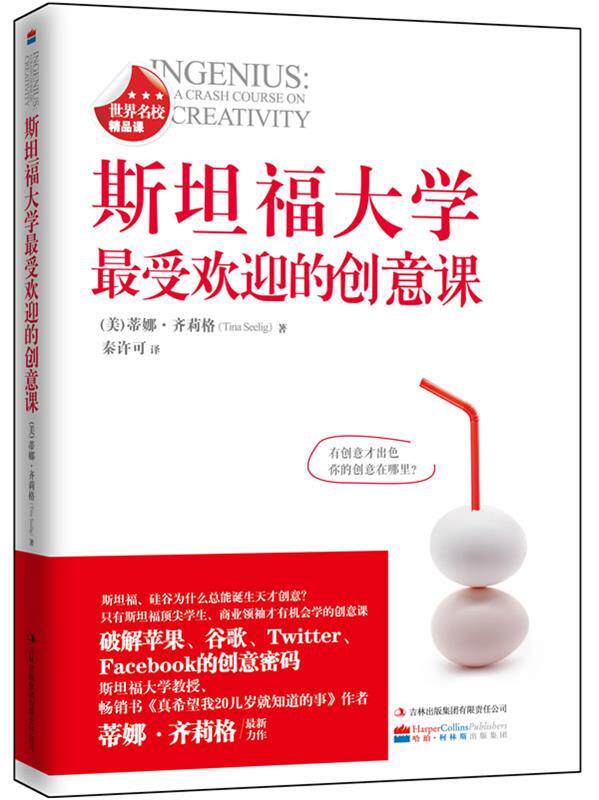【正版书】 斯坦福大学的创意课 (美)蒂娜·齐莉格 著,秦许可 译 吉林出版集团有限责任公司