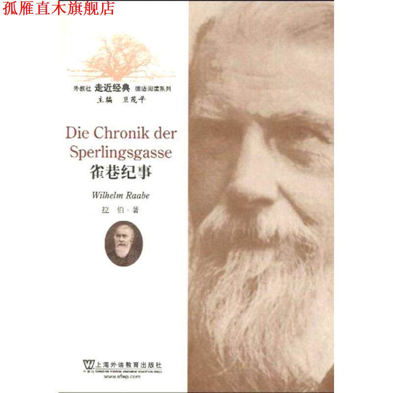【正版书】 外教社走近经典德语阅读系列:雀巷纪事 (德)拉伯 著,陈虹嫣 注译 上海外语教育出版社