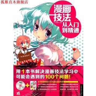 漫畫技法從入門到精通 書 正版 社 編著 中國青年出版 C.C動漫社