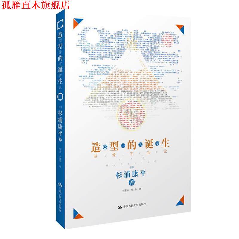 【正版书】 造型的诞生:图像宇宙论 (日)杉浦康平 著,杨晶,李建华 译 中国人民大学出版社