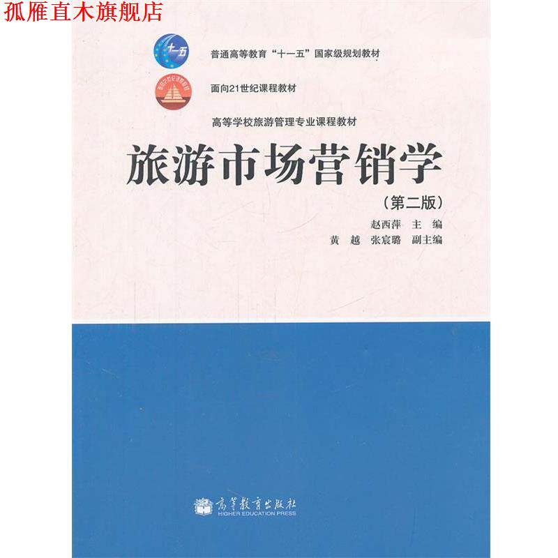 【正版书】 旅游市场营销学 赵西萍　主编 高等教育出版社