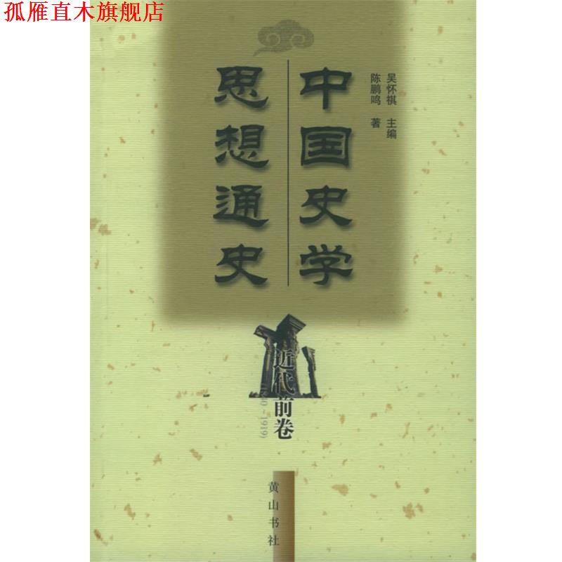 【正版书】 中国史学思想通史·近代前卷 吴怀祺 主编,陈鹏鸣 著 黄山书社