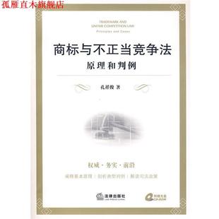 【正版书】 商标与不正当竞争法:原理和判例 孔祥俊 著 法律出版社