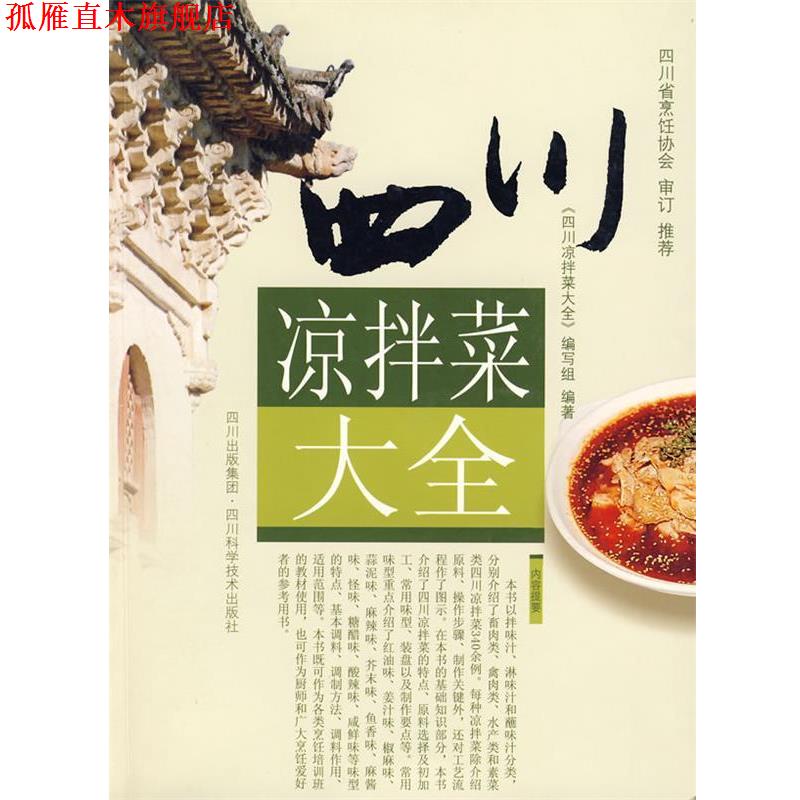 【正版书】 四川凉拌菜大全 编写组 编著 四川科技出版社