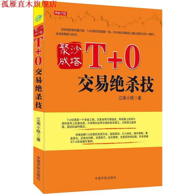 【正版书】 T+0交易绝杀技 江南小隐 中国宇航出版社