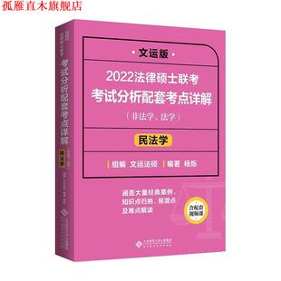 【正版书】 2022法律硕士联考考试分析配套考点详解:民法学 文运法硕,杨烁 北京师范大学出版社