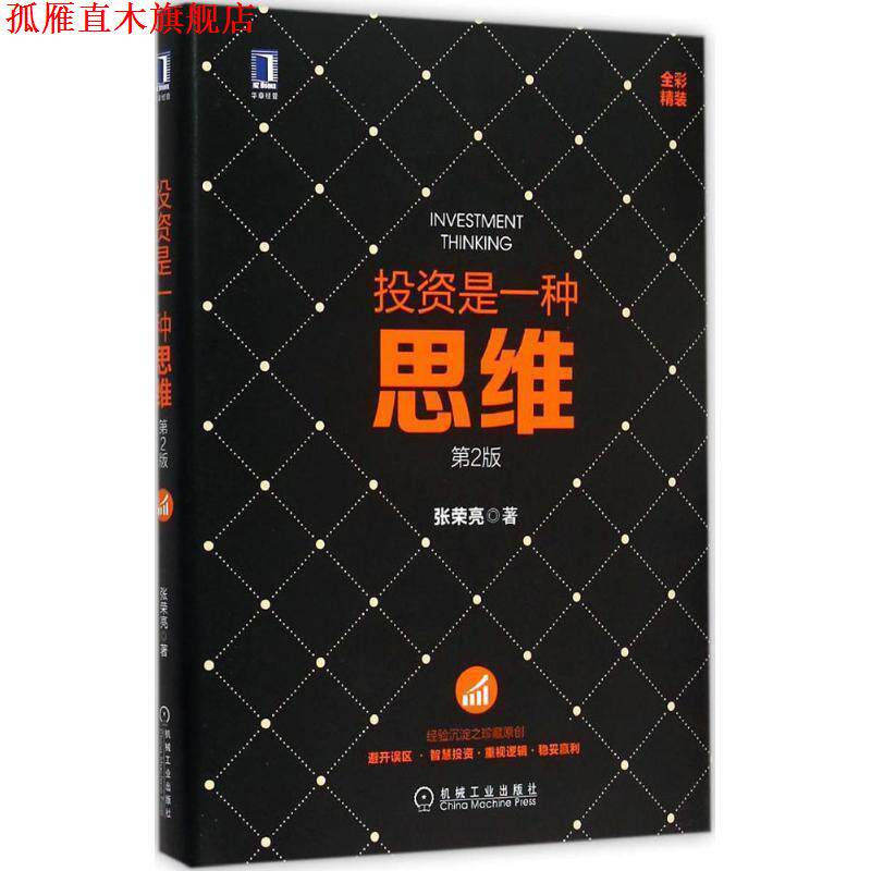 【正版书】 投资是一种思维 第2版 张荣亮 机械工业出版社