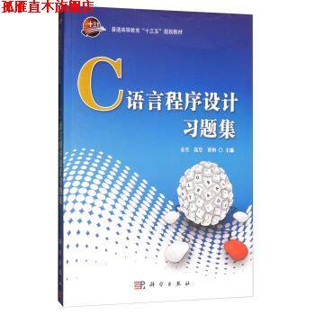 【正版书】 C语言程序设计习题集 姜雪,高昱,黄和 编 科学出版社