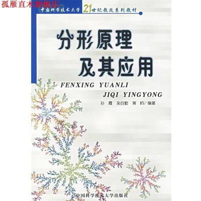 【正版书】 分形原理及其应用—21世纪教改系列教材 孙霞,吴自勤,黄畇 编著 中国科学技术大学出版社