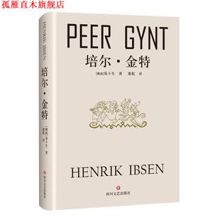 【正版书】 培尔·金特 [挪威] 易卜生 著 四川文艺出版社