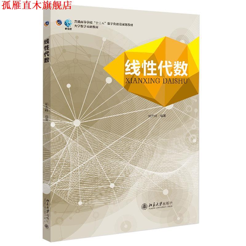 【正版书】 线性代数 郝志峰 著 北京大学出版社