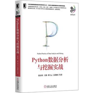 【正版书】 Python数据分析与挖掘实战 张良均 王路 谭立云 苏剑林等