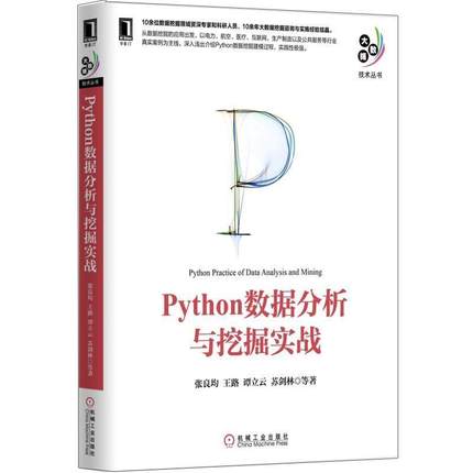 【正版书】 Python数据分析与挖掘实战 张良均　王路 谭立云　苏剑林等