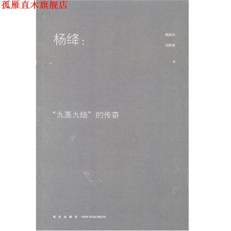 【正版书】 杨绛:“九蒸九焙”的传奇 杨国良,刘秀秀 新星出版社