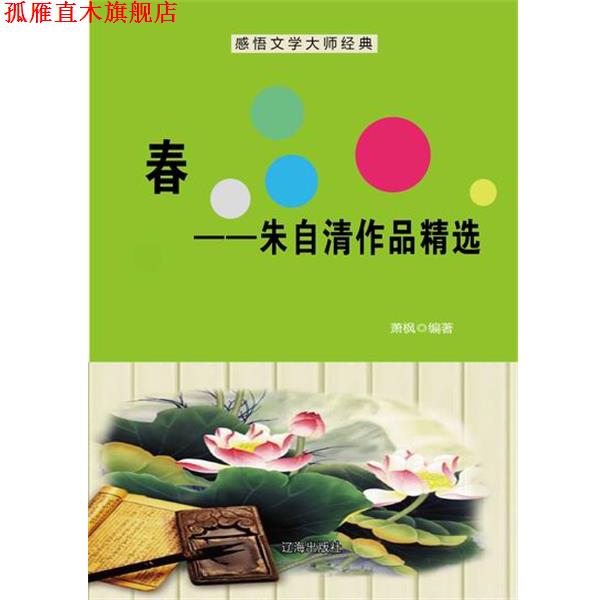 【正版书】 —春—朱自清作品精选 萧枫 辽海出版社