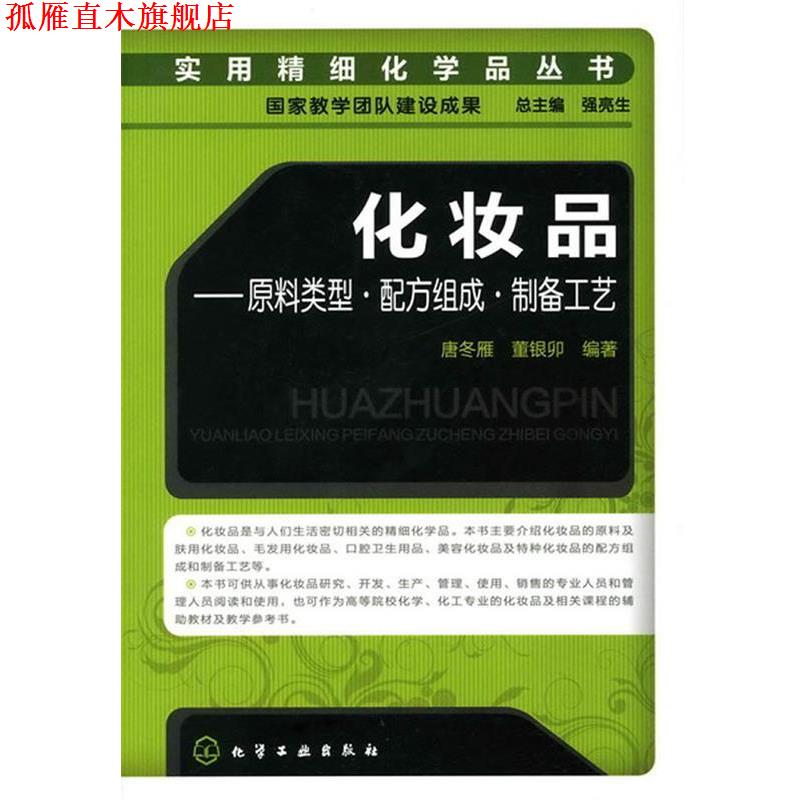 【正版书】 化妆品-原料类型。配方组成。制备工艺 唐冬雁,董银卯 编著 化学工业出版社