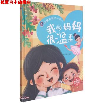 【正版书】 我的妈妈很温柔 温馨有爱的一家人 张子健 编 浙江摄影出版社