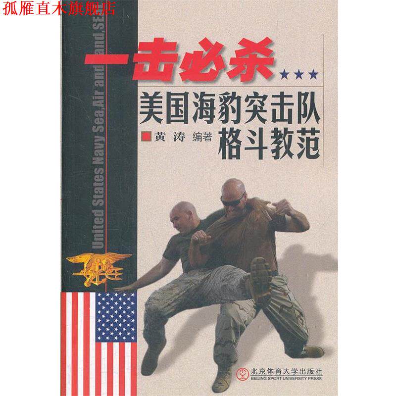 【正版书】 一击必杀—美国海豹突击队格斗教范 黄涛 编著 北京体育大学出版社