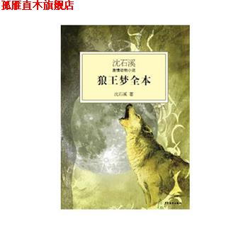 【正版书】 沈石溪激情动物小说 狼王梦全本 沈石溪 著 少年儿童出版社